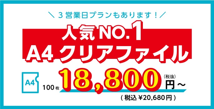 価格満足度no 1のかさまーと オリジナルのクリアファイル ノベルティ作成ならお任せください