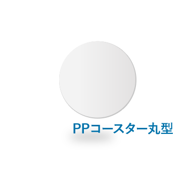 PPコースター丸型