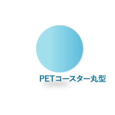 PETコースター丸型