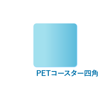 PETコースター四角