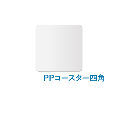 PPコースター四角